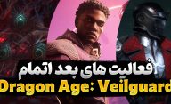 کارهایی که پس از اتمام بازی Dragon Age: The Veilguard می توانید انجام دهید