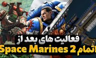 کارهایی که پس از اتمام بازی Space Marine 2 می توان انجام داد