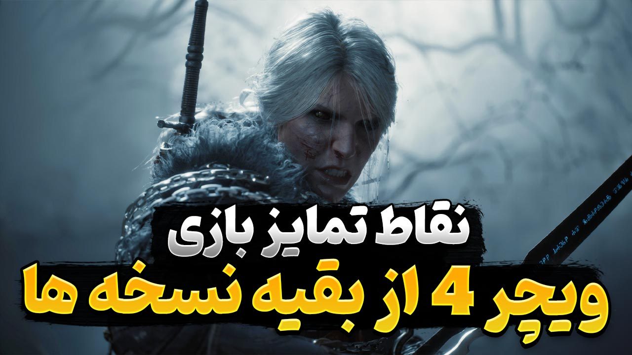 چه چیزی بازی ویچر 4 را از سایر سه قسمت دیگر این سری متمایز خواهد کرد؟