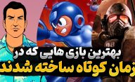 کدام بازی های ویدیویی محبوب در مدت زمان کمی ساخته شده اند؟