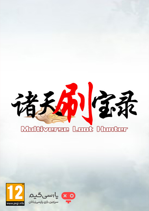 دانلود بازی Multiverse Loot Hunter برای PC