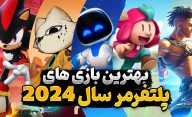 کدام عناوین به عنوان بهترین بازی های پلتفرمر سال 2024 شناخته شدند؟