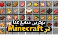 راهنمای به دست آوردن غذا در ماینکرافت | منابع غذا در Minecraft چیست؟