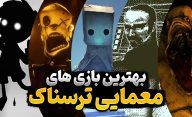 معرفی 8 تا از بهترین بازی های معمایی ترسناک که باید تجربه کنید