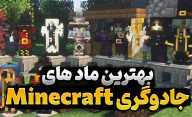 بهترین ماد های Minecraft با سوژه جادو و جادوگری که باید تجربه کنید