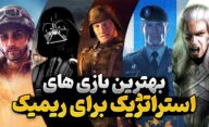 بازی های استراتژیک و RTS قدیمی که نیازمند بازسازی و ریمیک هستند