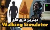 بهترین بازی های سبک Walking Simulator که باید تجربه کنید