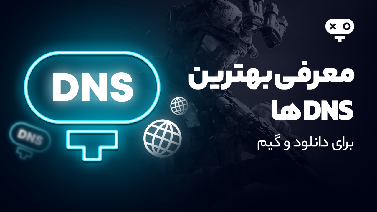 بهترین DNS برای بازی و دانلود دی ان اس