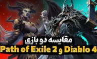 مقایسه بازی Path of Exile 2 با بازی Diablo 4 | کدام بازی بهتر است؟