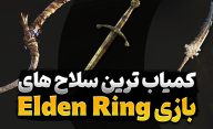 کمیاب ترین سلاح های بازی Elden Ring