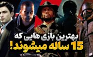 بازی های 15 ساله در سال 2025