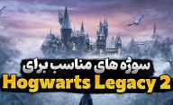 سوژه های مناسب برای ساخت قسمت دوم Hogwarts Legacy کدام هستند؟