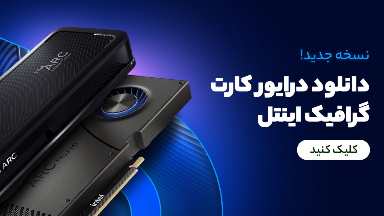 دانلود درایور کارت گرافیک اینتل