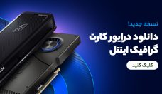 دانلود درایور کارت گرافیک اینتل