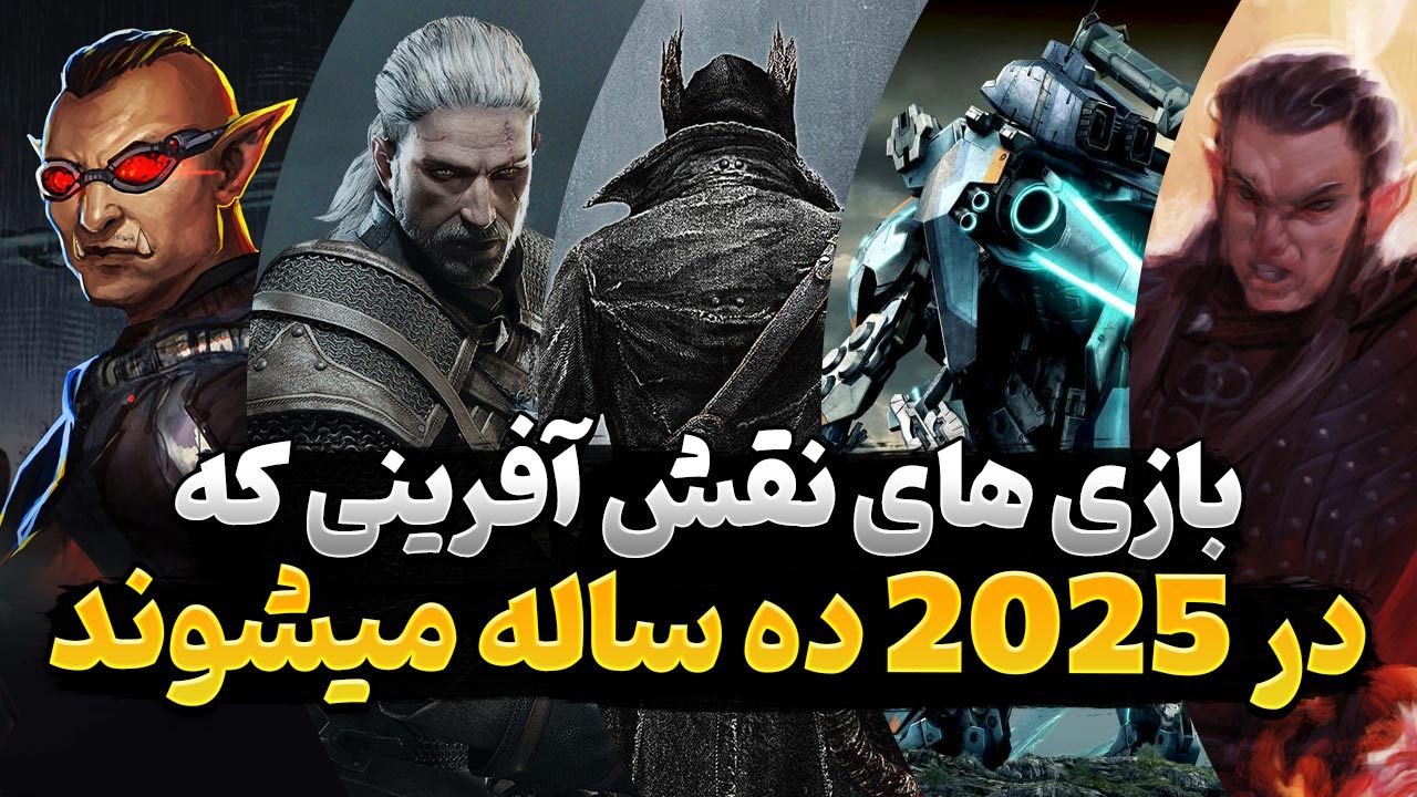 بازی های نقش آفرینی قدیمی که در سال 2025 ده ساله خواهند شد