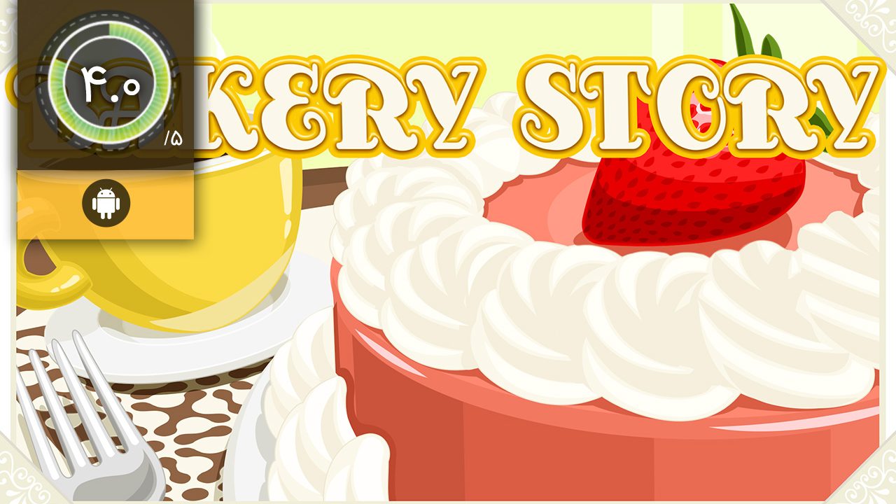دانلود بازی Bakery Story برای اندروید