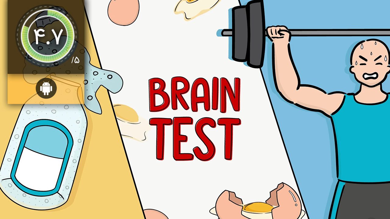 دانلود بازی Brain Test Tricky Puzzles برای اندروید