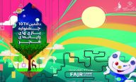جشنواره بازی های رایانه ای فجر