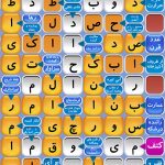 دانلود بازی جدولستان برای اندروید