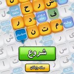 دانلود بازی جدولستان برای اندروید