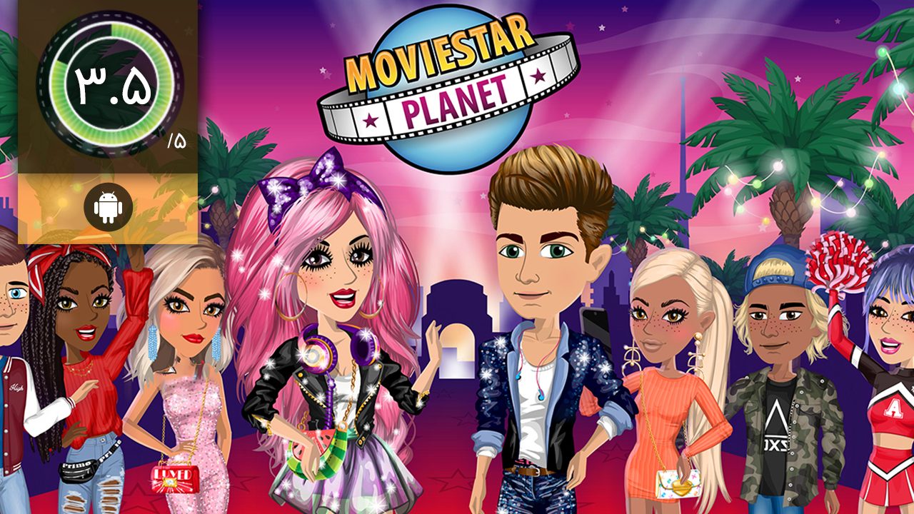 دانلود بازی MovieStarPlanet برای اندروید