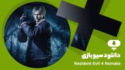 دانلود سیو گیم بازی Resident Evil 4 Remake