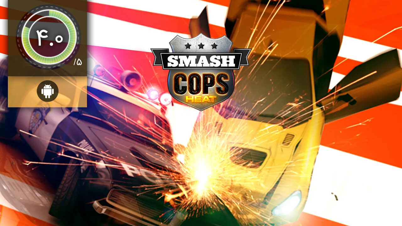 دانلود بازی Smash Cops Heat برای اندروید