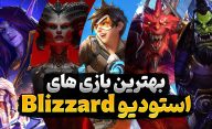 رتبه بندی 10 تا از بهترین بازی های استودیو Blizzard