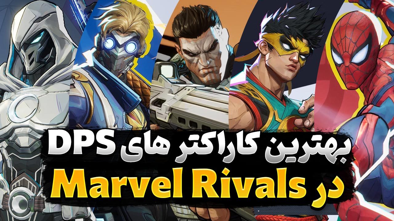 معرفی بهترین کاراکترهای DPS در بازی مارول رایوالز