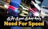 رتبه بندی بهترین بازی های Need for Speed