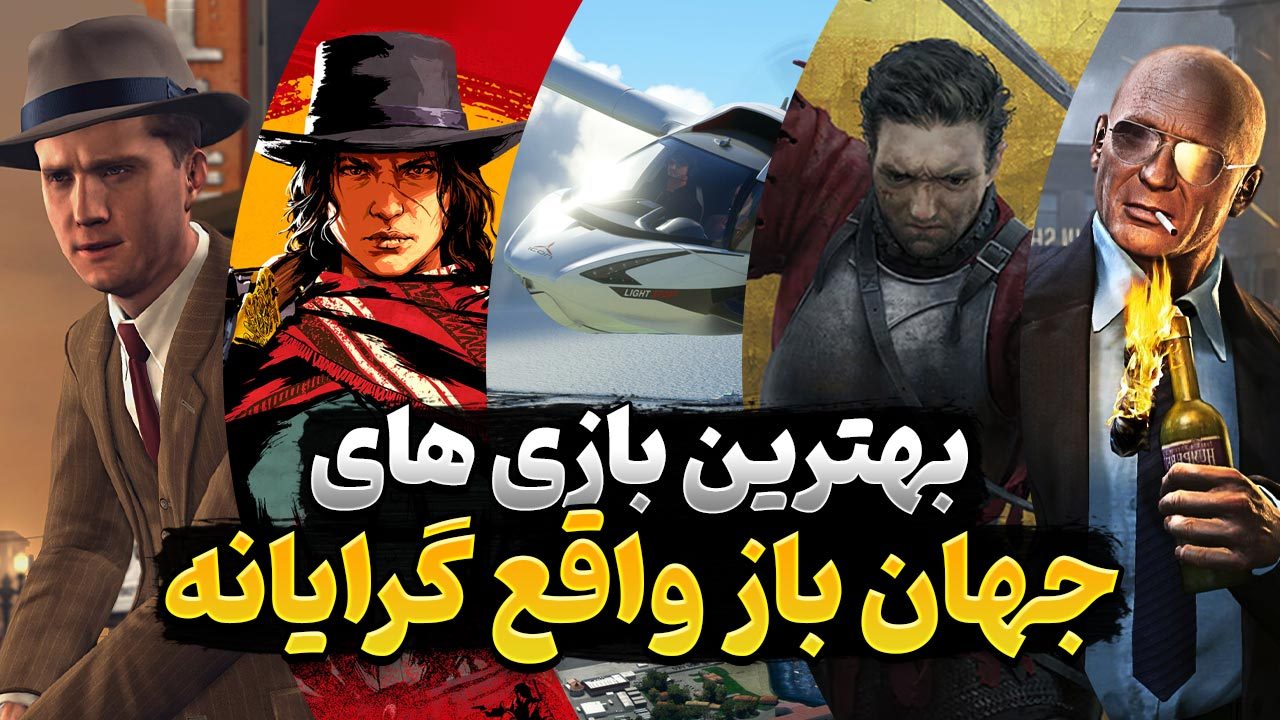 کدام بازی های جهان باز، واقع گرایانه ترین دنیا را به شما نشان می دهند؟
