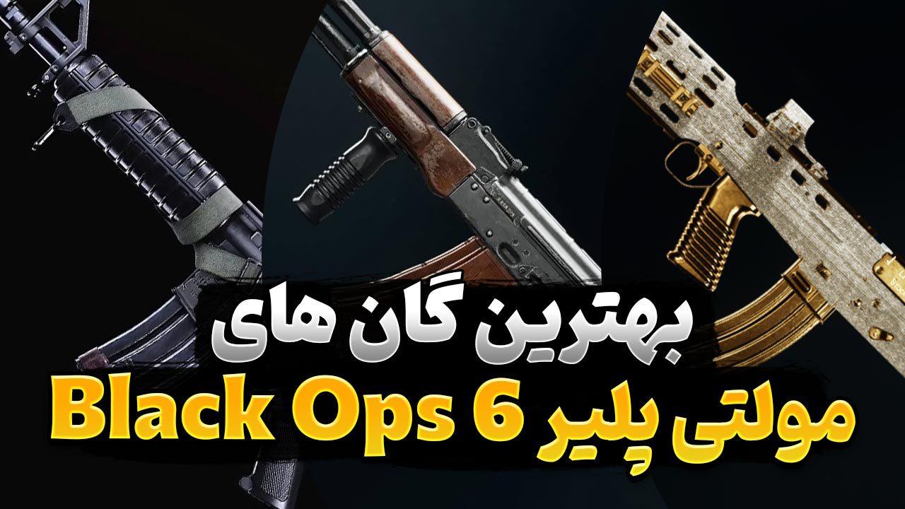 برای بخش چند نفره بازی Call of Duty Black Ops 6 کدام سلاح ها مناسب تر هستند؟