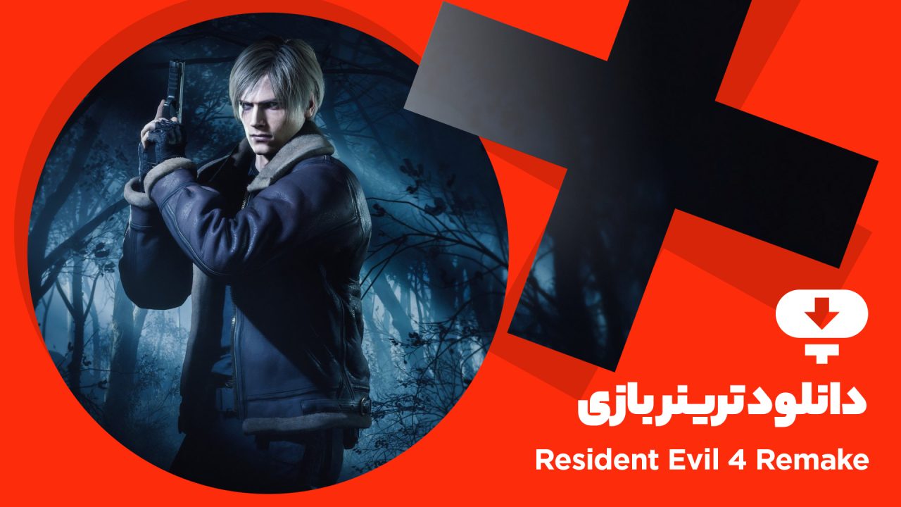 دانلود ترینر بازی Resident Evil 4 Remake