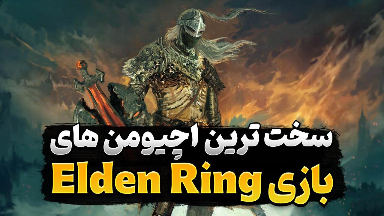 سخت ترین اچیومنت ها و تروفی های بازی الدن رینگ کدام هستند؟