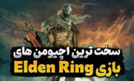 سخت ترین اچیومنت ها و تروفی های بازی الدن رینگ کدام هستند؟