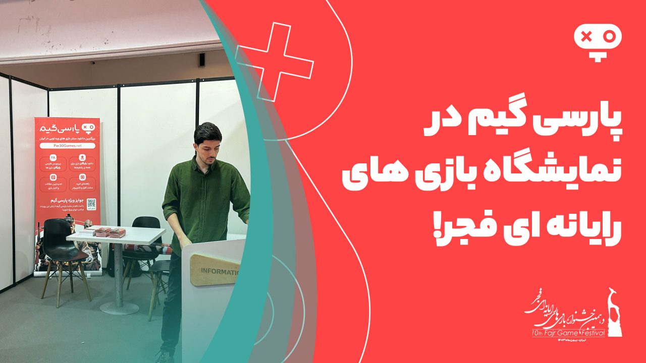 جشنواره بازی های رایانه فجر پارسی گیم