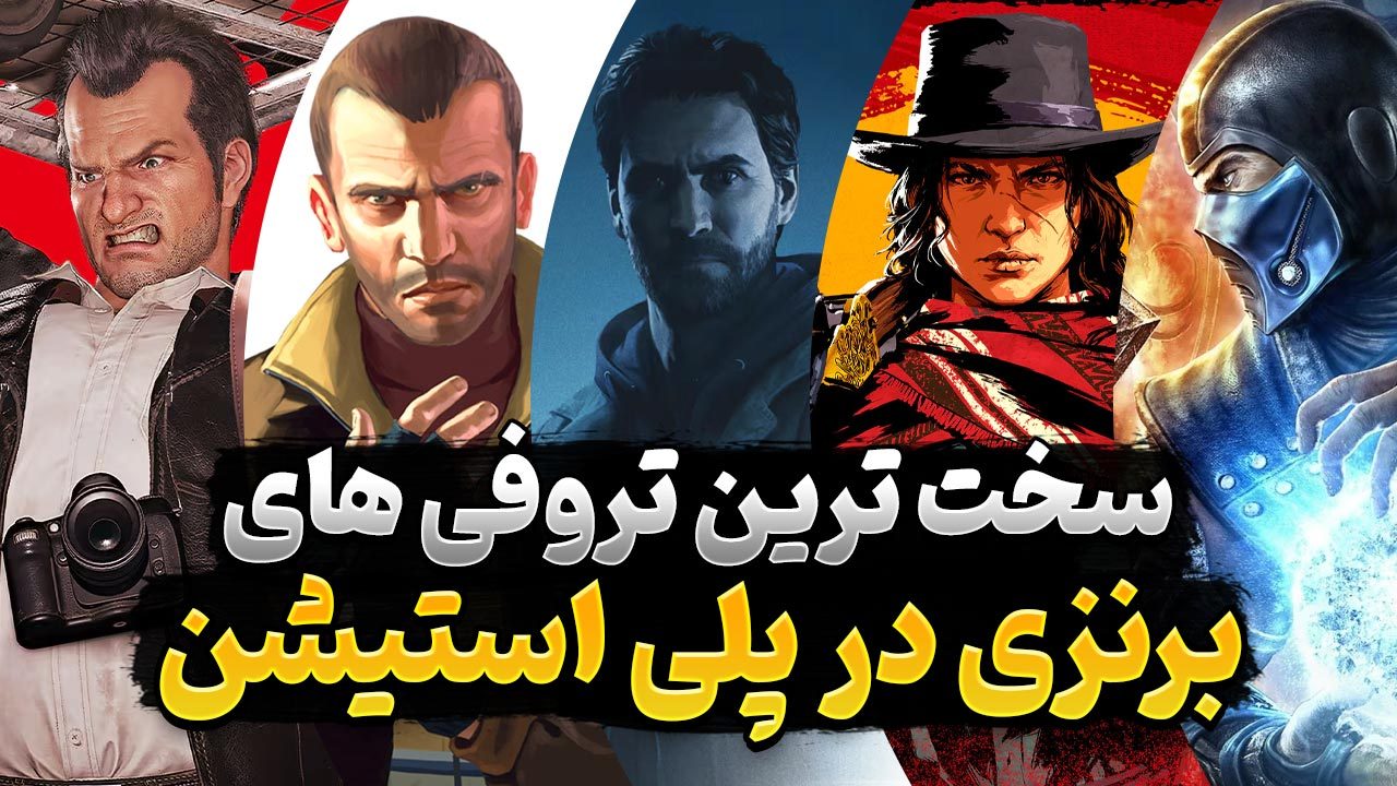 سخت ترین تروفی های پلی استیشن که مدال برنز دارند را بشناسید