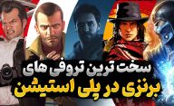 سخت ترین تروفی های پلی استیشن که مدال برنز دارند را بشناسید