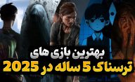 معرفی 12 تا از بازی های ترسناک که در سال 2025 میلادی، 5 ساله خواهند شد