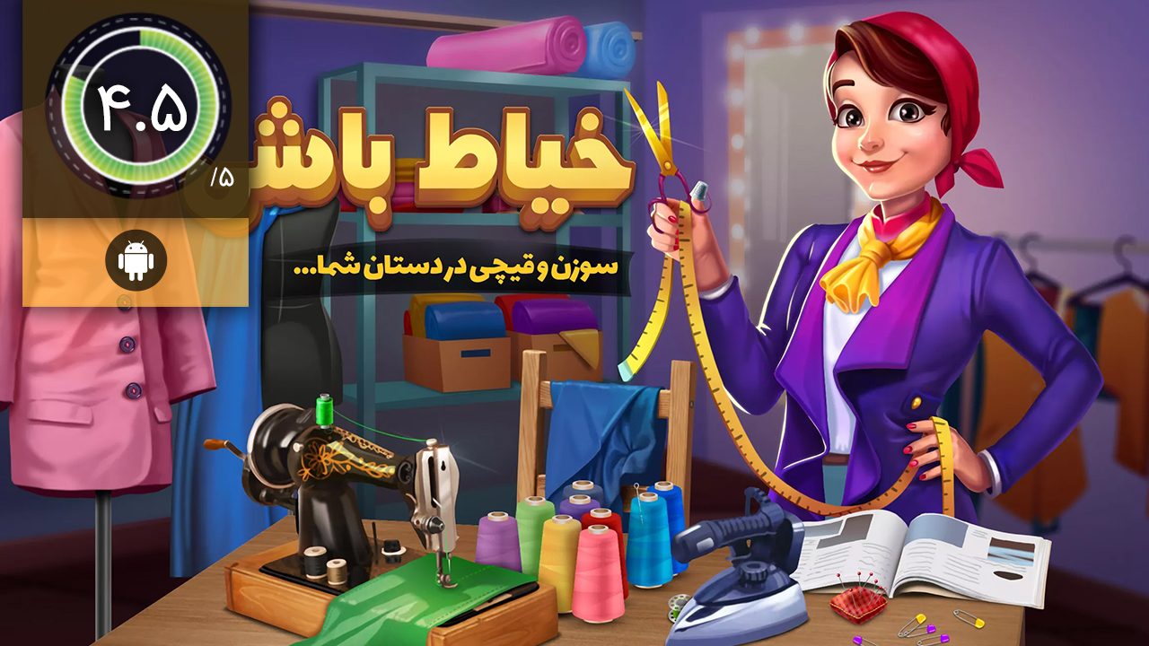 دانلود بازی خیاط باشی برای اندروید