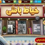 دانلود بازی خیاط باشی برای اندروید