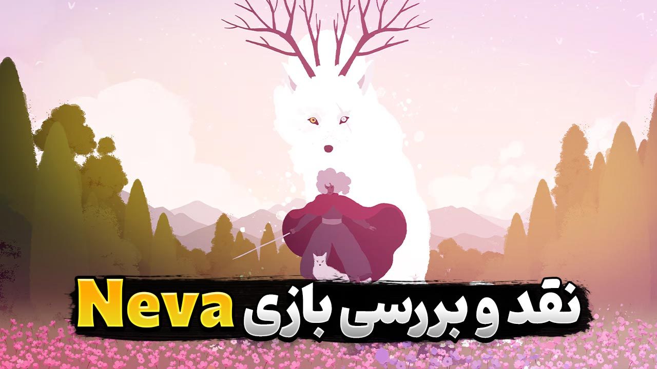 نقد و بررسی بازی Neva