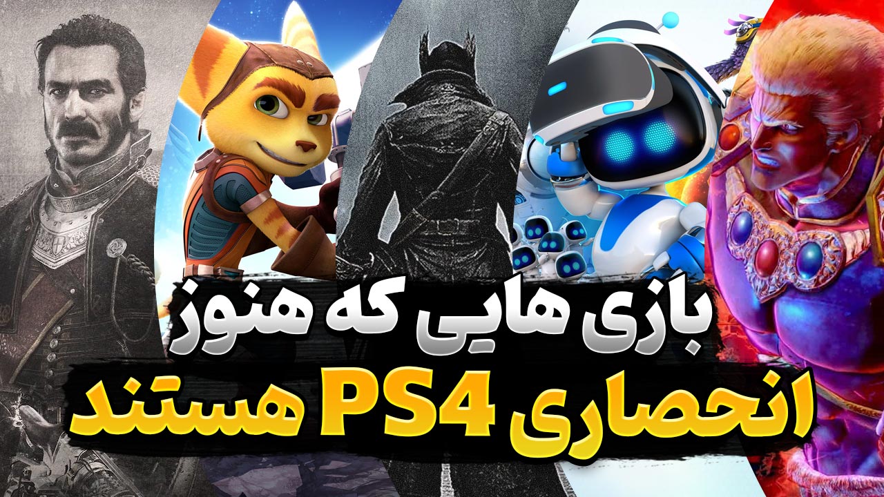 بازی هایی که هنوز هم در انحصار پلی استیشن 4 هستند