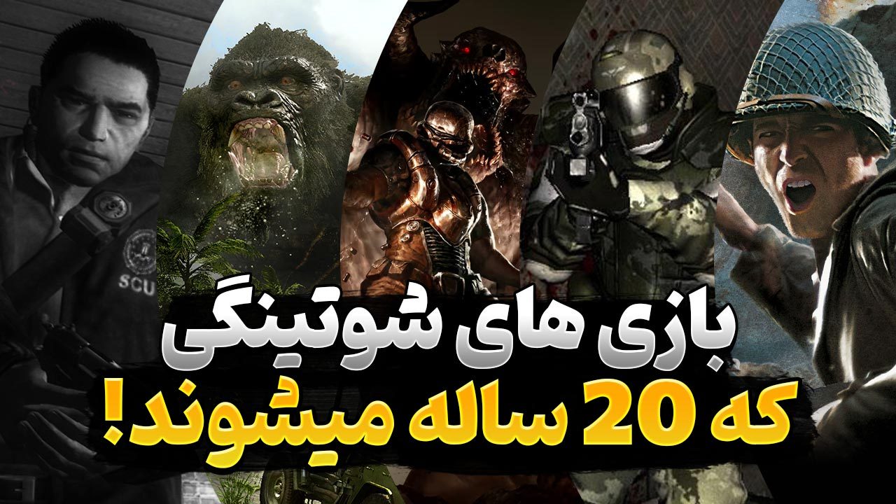 بازی های شوتر اول شخصی که در سال 2025 میلادی 20 می شوند