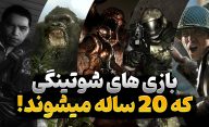 بازی های شوتر اول شخصی که در سال 2025 میلادی 20 می شوند
