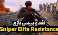نقد و بررسی بازی Sniper Elite Resistance