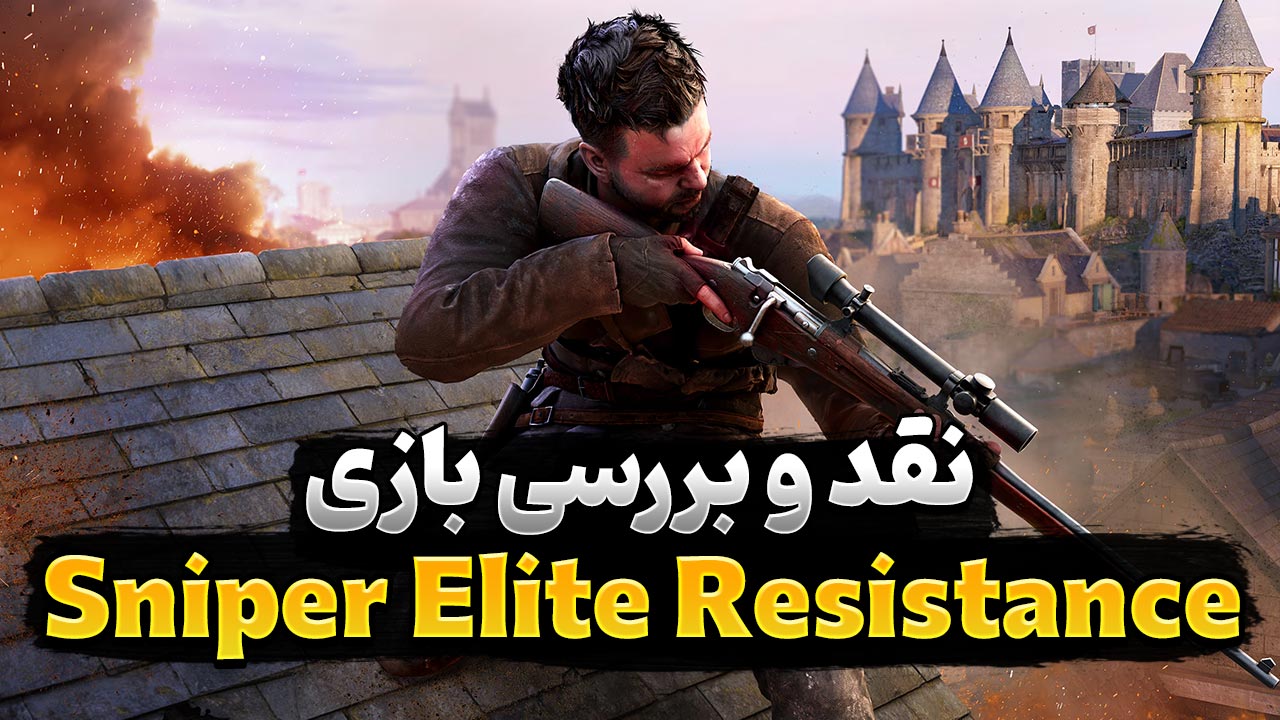 نقد و بررسی بازی Sniper Elite Resistance