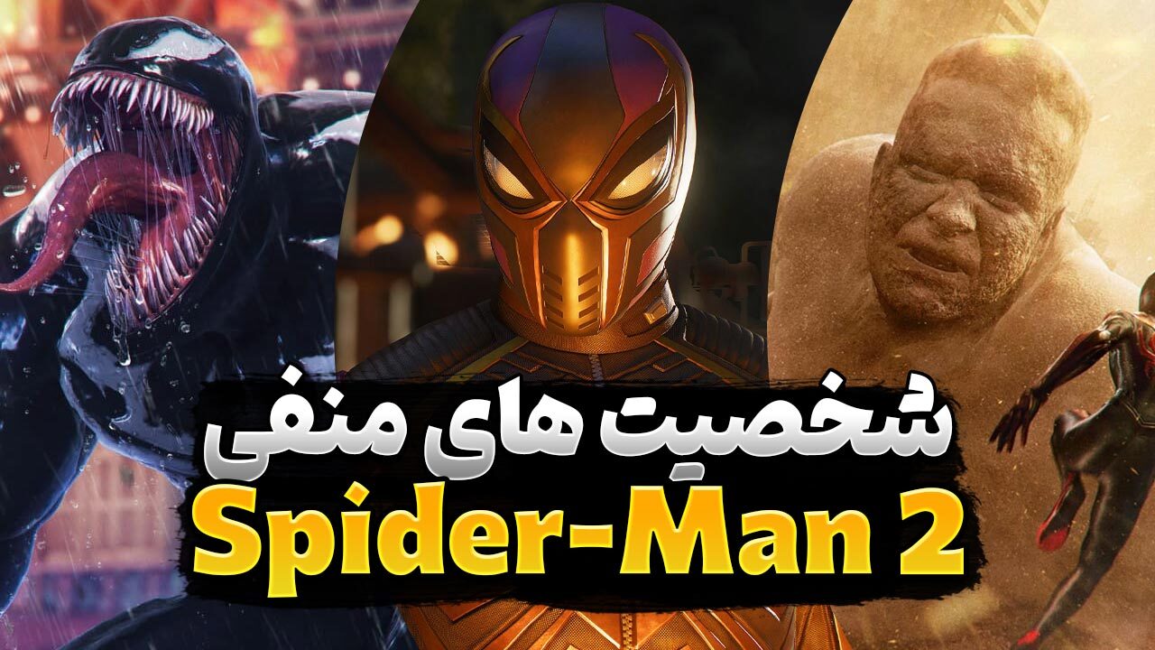 شخصیت های شرور در بازی Marvel's Spider-Man 2