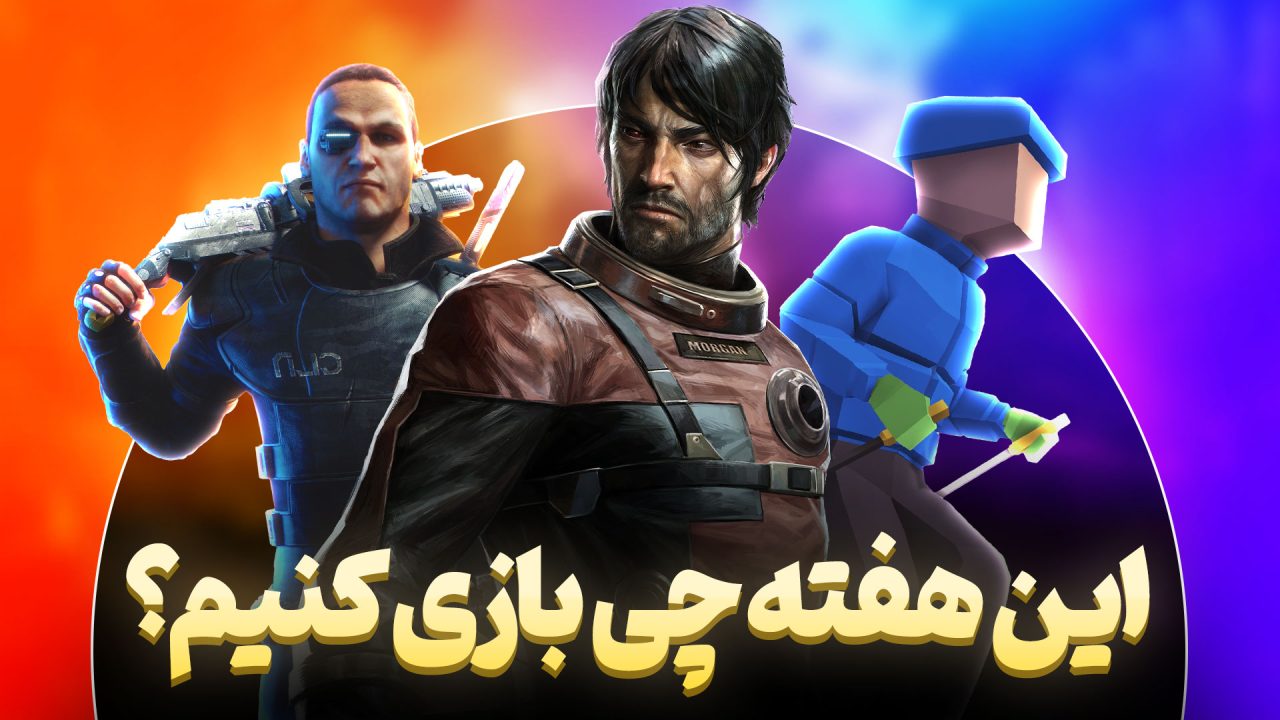 این هفته چی بازی کنیم؟ معرفی بازی های هفتگی بهمن 1403 هفته چهارم