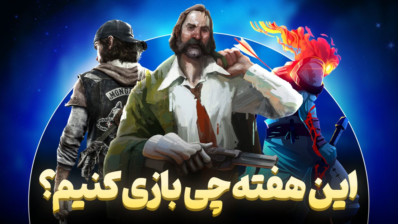 این هفته چی بازی کنیم؟ معرفی بازی های هفتگی بهمن 1403 هفته سوم